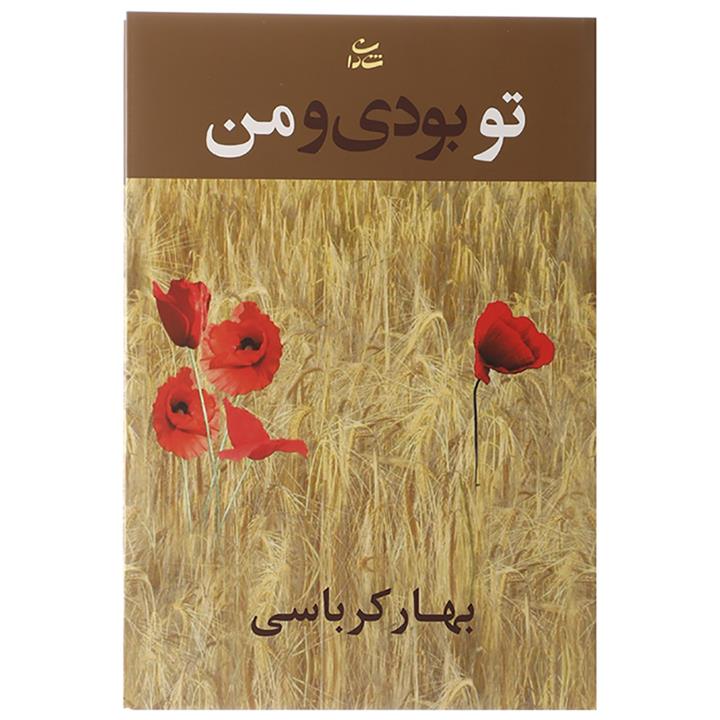 کتاب تو بودی و من اثر بهار کرباسی